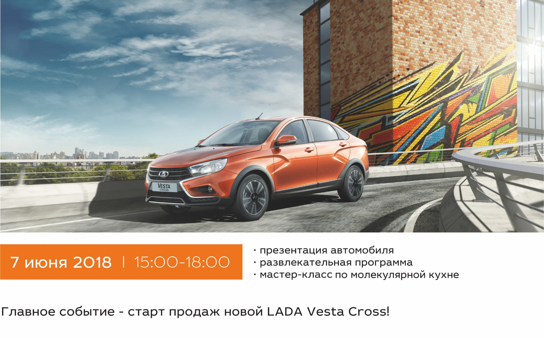 Приглашаем на презентацию новой LADA Vesta Cross