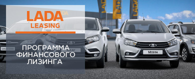 Программа финансового лизинга - LADA LEASING