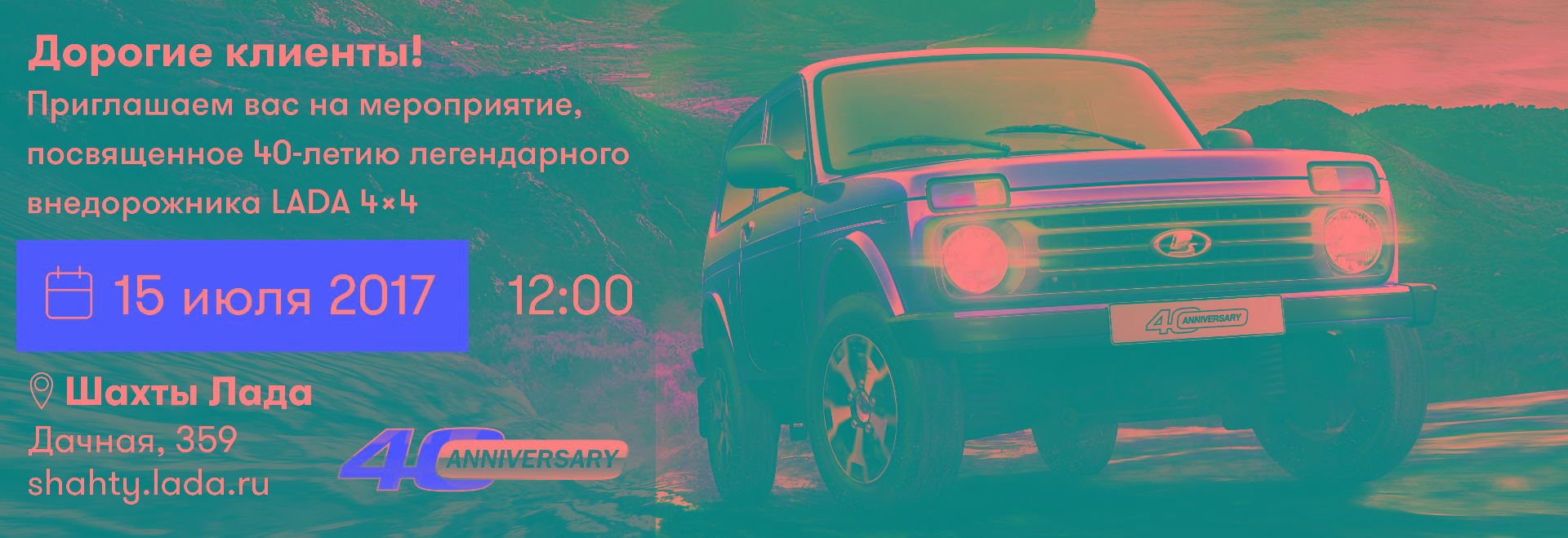 Приглашаем на 40-летие внедорожника LADA 4х4