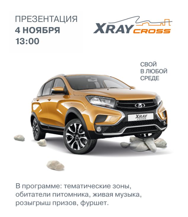 4 ноября - Презентация LADA XRAY Cross